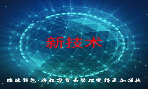 瑞波钱包:将数字货币管理变得更加便捷