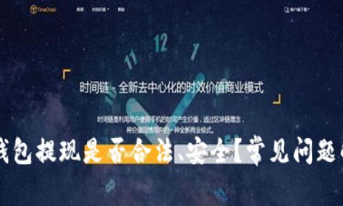 OK钱包提现是否合法、安全?常见问题解答