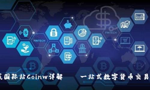 币赢国际站Coinw详解——一站式数字货币交易平台