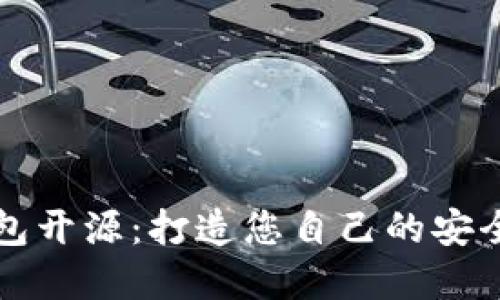 区块链钱包开源:打造您自己的安全数字钱包