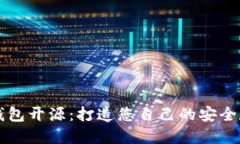区块链钱包开源:打造您自己的安全数字钱包