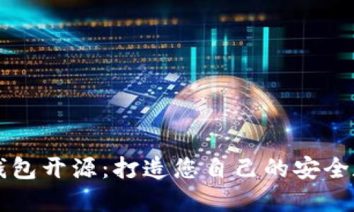区块链钱包开源:打造您自己的安全数字钱包