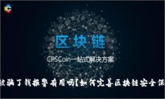 区块链被骗了钱报警有用吗?如何完善区块链安