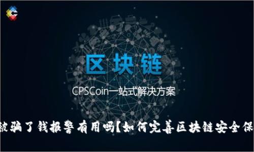 区块链被骗了钱报警有用吗?如何完善区块链安全保障机制?