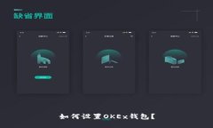 如何设置OKEx钱包?
