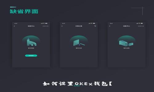 如何设置OKEx钱包?