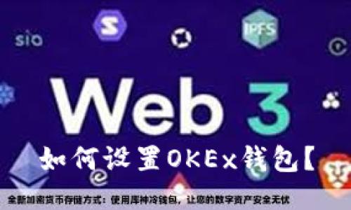 如何设置OKEx钱包?