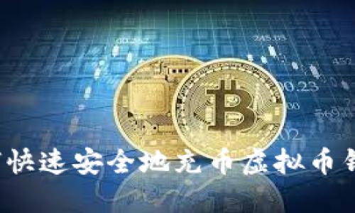 如何快速安全地充币虚拟币钱包?