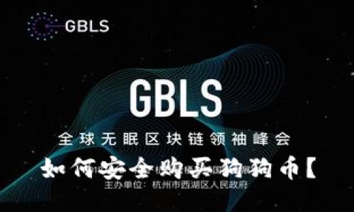 如何安全购买狗狗币?