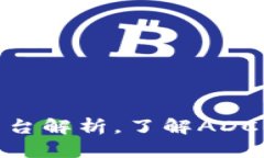区块链ADC钱包合法平台解析,了解ADC钱包的安全