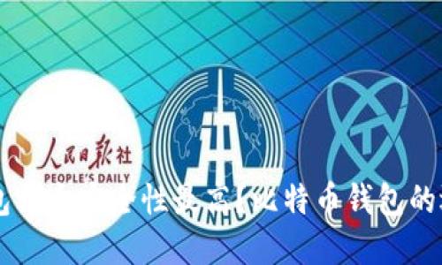 虚拟币钱包哪个安全性最高?比特币钱包的选择和使用