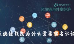 区块链钱包为什么需要实名认证?