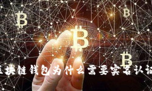 区块链钱包为什么需要实名认证?