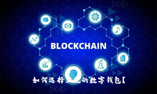 如何选择正规的数字钱包?