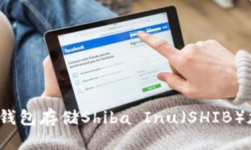 如何创建钱包存储Shiba Inu（SHIB）加密货币？