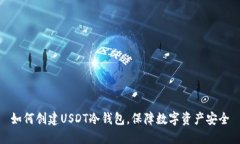 如何创建USDT冷钱包,保障数字资产安全