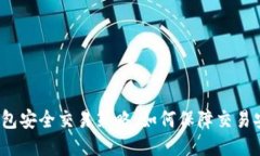 冷钱包安全交易策略,如何保障交易安全?