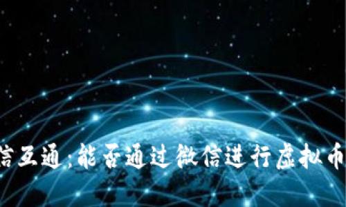 虚拟币钱包微信互通:能否通过微信进行虚拟币钱包的进出账?