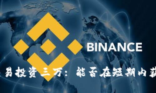 数字货币交易投资三万: 能否在短期内获取高收益?