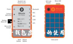 探索电子钱包虚拟币的使用与安全
