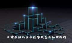 目前最好的手机数字钱包及如何选择