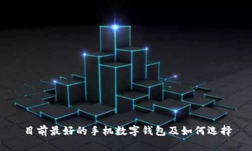 目前最好的手机数字钱包及如何选择