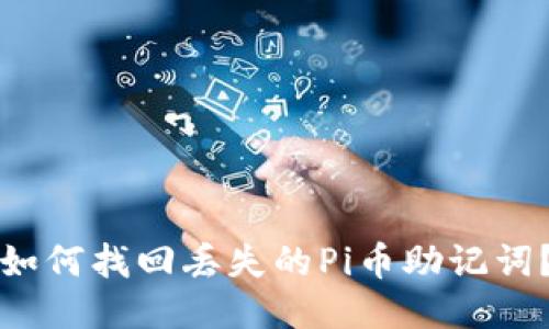 如何找回丢失的Pi币助记词?