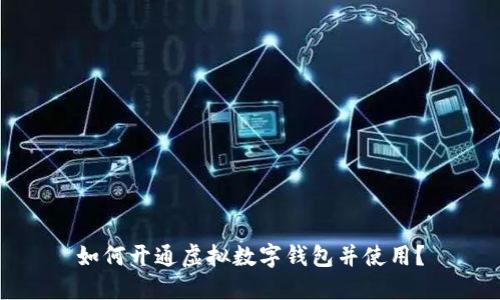 如何开通虚拟数字钱包并使用?