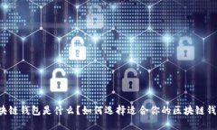 区块链钱包是什么?如何选择适合你的区块链钱