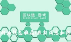 揭露比特派钱包骗局!最新消息和防范措施