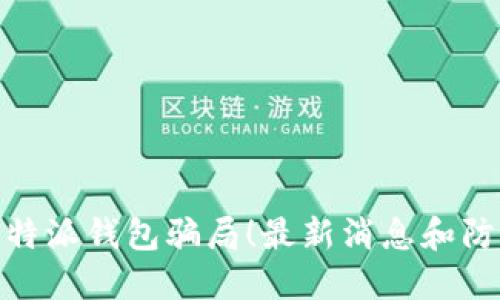 揭露比特派钱包骗局!最新消息和防范措施