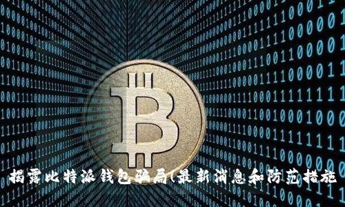 揭露比特派钱包骗局!最新消息和防范措施