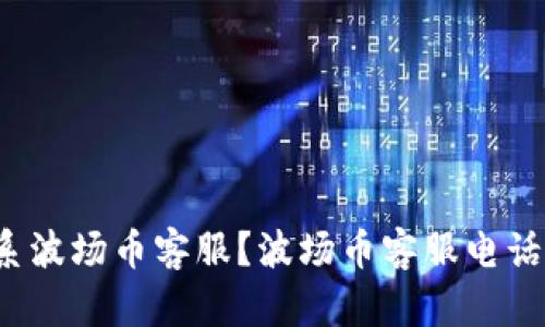 如何联系波场币客服?波场币客服电话是多少?