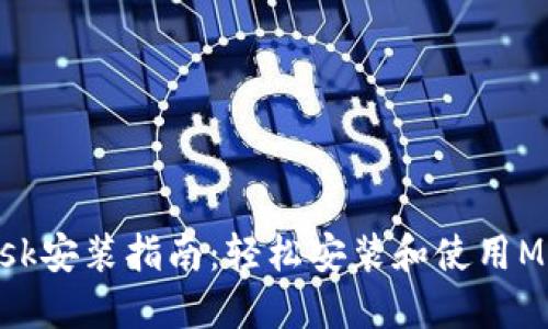 MetaMask安装指南:轻松安装和使用MetaMask
