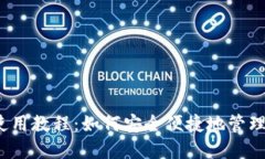 数字货币钱包使用教程:如何安全便捷地管理你
