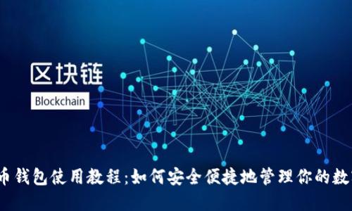 数字货币钱包使用教程:如何安全便捷地管理你的数字资产?