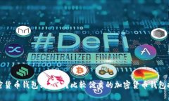 加密货币钱包哪个好?比较优秀的加密货币钱包