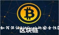 如何保证BitDock的安全性?