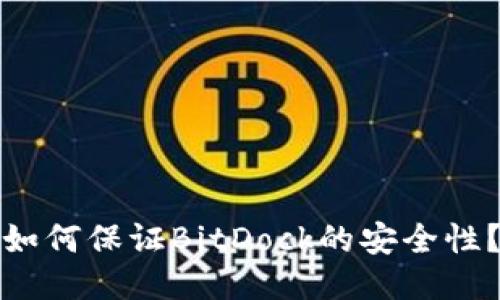 如何保证BitDock的安全性?