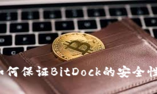 如何保证BitDock的安全性?