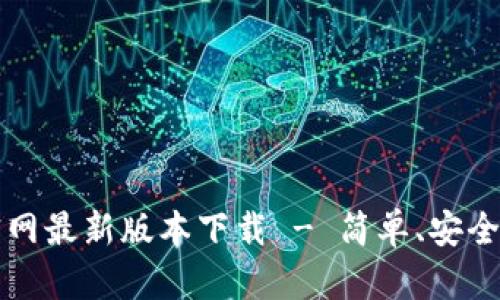 比特派钱包官网最新版本下载 - 简单、安全的比特币钱包