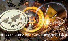 如何修改Tokenim助记词?Tokenim助记词重置和备份方