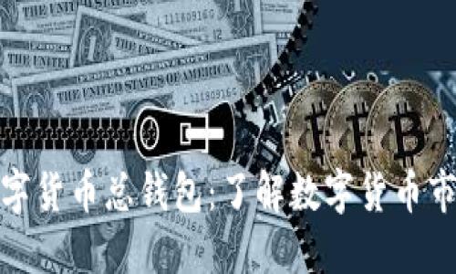 探究数字货币总钱包:了解数字货币市场现状