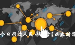 以太坊价格今日行情人民币多少?以太坊价格走