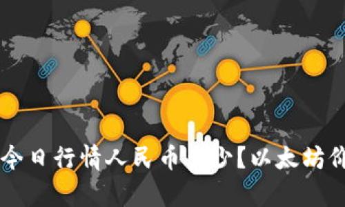 以太坊价格今日行情人民币多少?以太坊价格走势分析
