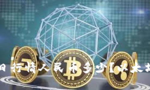 以太坊价格今日行情人民币多少?以太坊价格走势分析