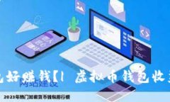 哪些虚拟币钱包好赚钱?| 虚拟币钱包收益排行榜