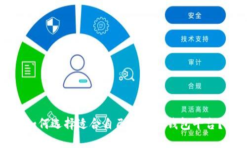 如何选择适合自己的数字钱包平台？