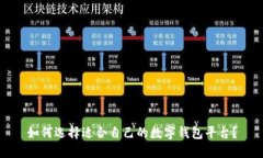 如何选择适合自己的数字钱包平台?