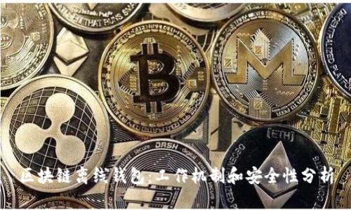 区块链离线钱包:工作机制和安全性分析